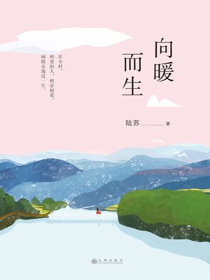 cover image of 向暖而生